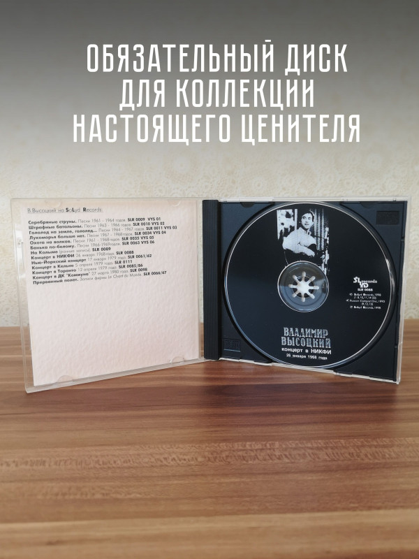 ВЛАДИМИР ВЫСОЦКИЙ: Концерт в НИКФИ 26 января 1968 года, CD
