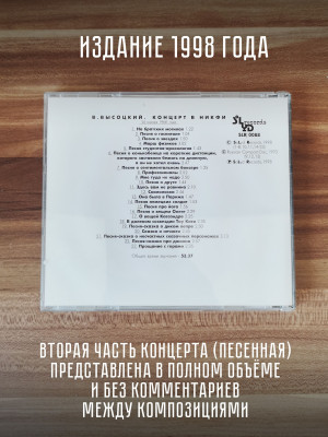 ВЛАДИМИР ВЫСОЦКИЙ: Концерт в НИКФИ 26 января 1968 года, CD