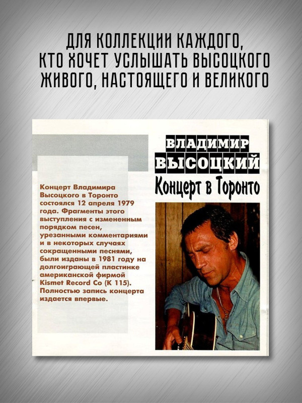 ВЛАДИМИР ВЫСОЦКИЙ: Концерт в Торонто, 2CD