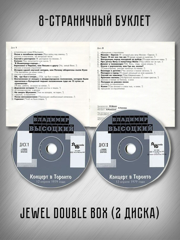 ВЛАДИМИР ВЫСОЦКИЙ: Концерт в Торонто, 2CD