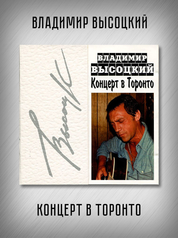 ВЛАДИМИР ВЫСОЦКИЙ: Концерт в Торонто, 2CD