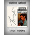 ВЛАДИМИР ВЫСОЦКИЙ: Концерт в Торонто, 2CD