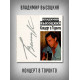 ВЛАДИМИР ВЫСОЦКИЙ: Концерт в Торонто, 2CD