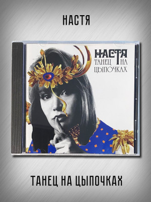 НАСТЯ: Танец на цыпочках, CD (Триарий, Германия)