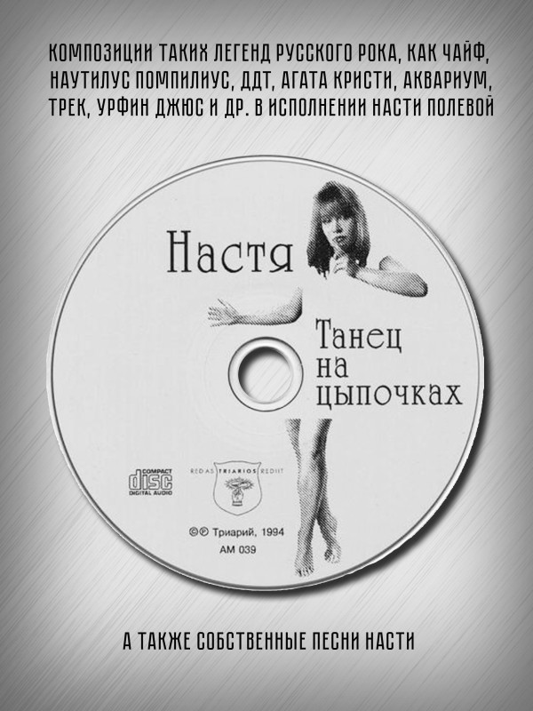 НАСТЯ: Танец на цыпочках, CD (Триарий, Германия)