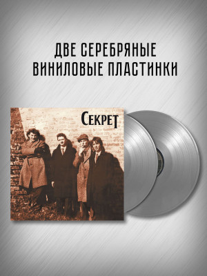 СЕКРЕТ: Ты и я. Виниловая пластинка (2LP, серебряный винил), Германия