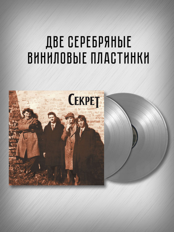 СЕКРЕТ: Ты и я. Виниловая пластинка (2LP, серебряный винил), Германия