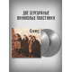 СЕКРЕТ: Ты и я. Виниловая пластинка (2LP, серебряный винил), Германия