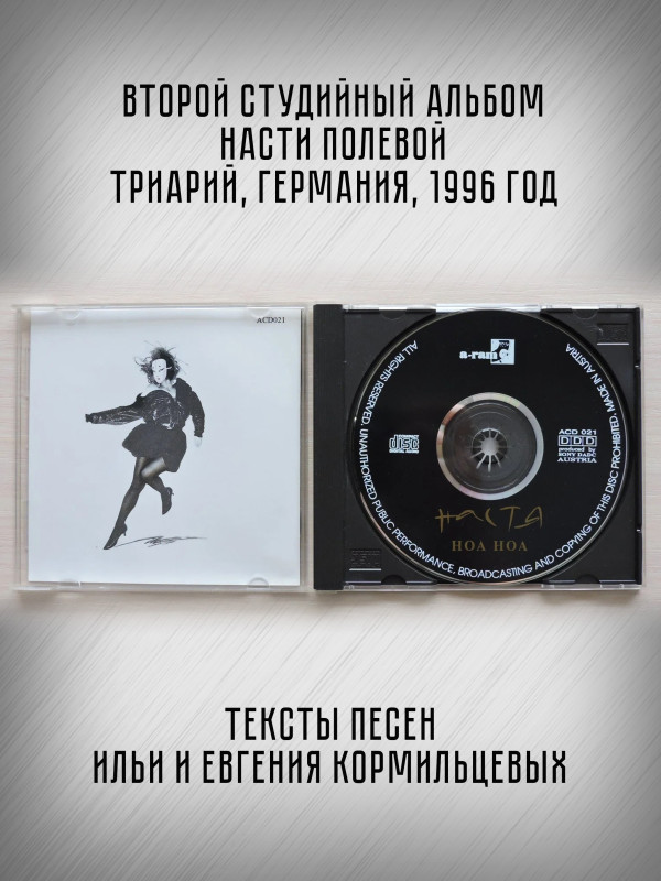 НАСТЯ: Ноа-ноа, CD (Триарий, Германия)