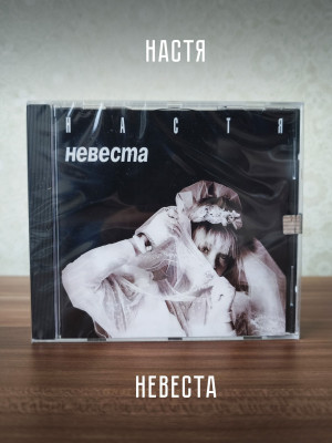 НАСТЯ: Невеста, CD (Триарий, Германия)