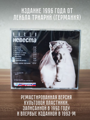 НАСТЯ: Невеста, CD (Триарий, Германия)