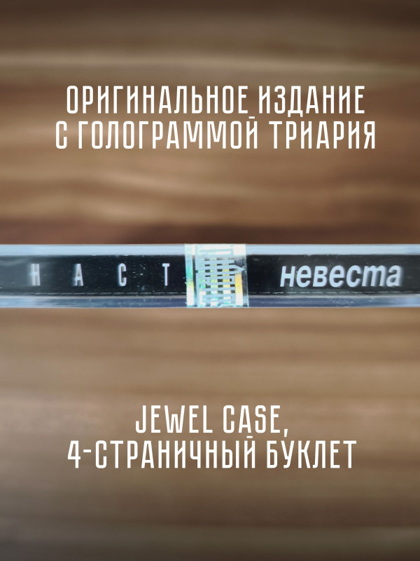 НАСТЯ: Невеста, CD (Триарий, Германия)