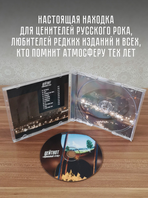 ПРИЁМНЫЙ ОТЕЦ: Цейтнот, CD