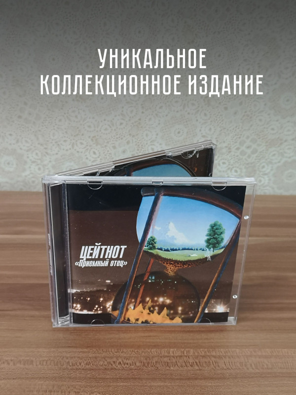 ПРИЁМНЫЙ ОТЕЦ: Цейтнот, CD