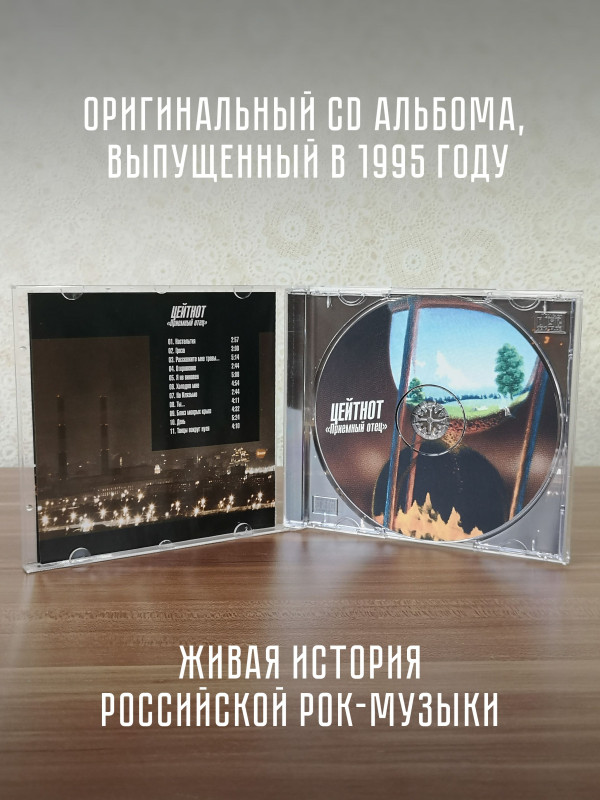 ПРИЁМНЫЙ ОТЕЦ: Цейтнот, CD