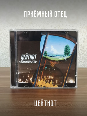 ПРИЁМНЫЙ ОТЕЦ: Цейтнот, CD