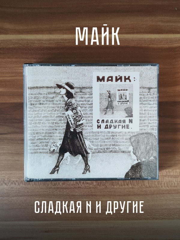 ЗООПАРК / МАЙК: 