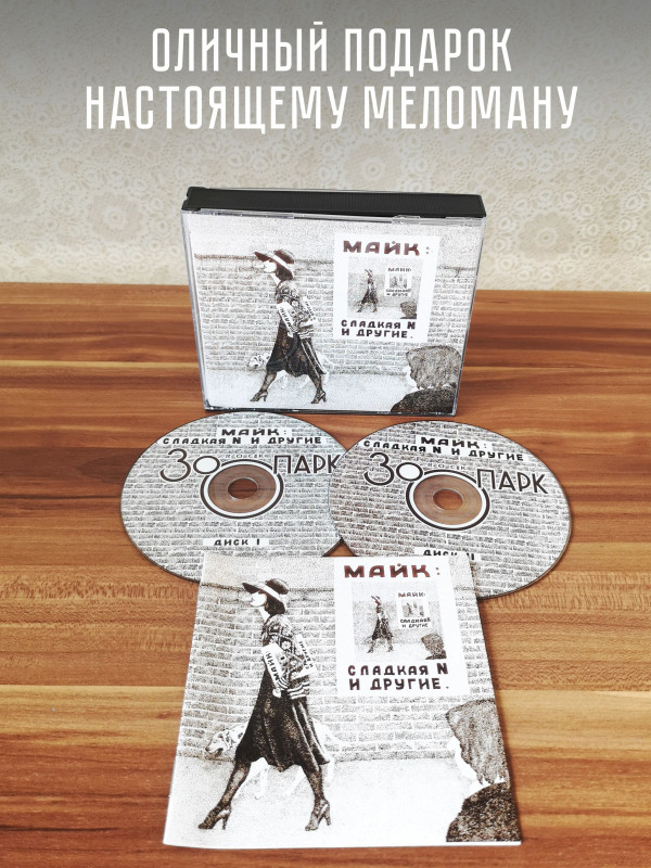 ЗООПАРК / МАЙК: 