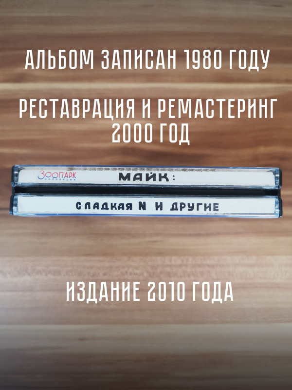 ЗООПАРК / МАЙК: 