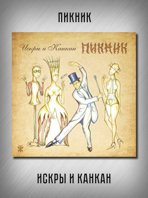 ПИКНИК: Искры и Канкан, CD