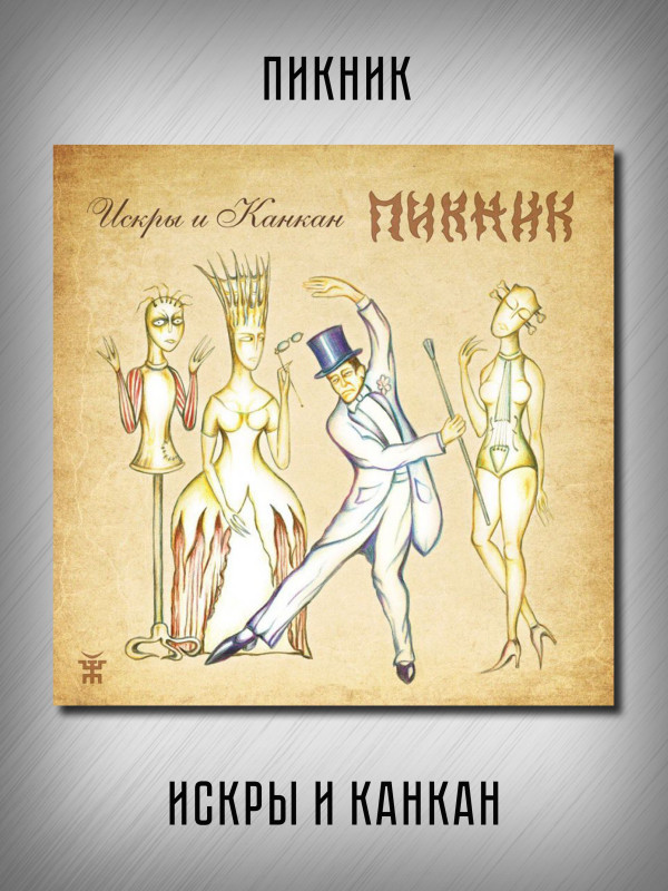 ПИКНИК: Искры и Канкан, CD