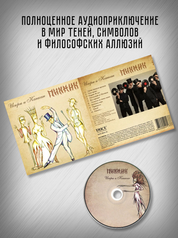 ПИКНИК: Искры и Канкан, CD