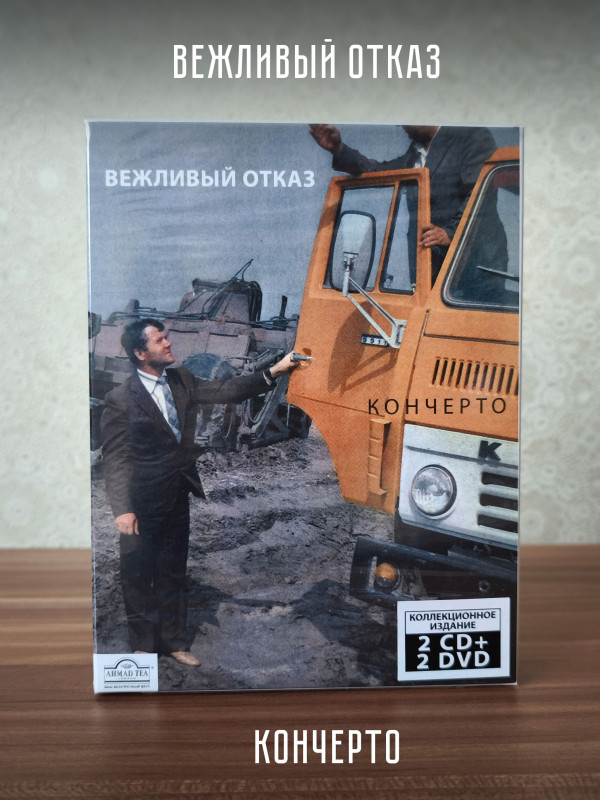 ВЕЖЛИВЫЙ ОТКАЗ: Кончерто , 2CD + 2DVD