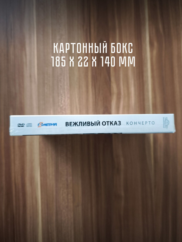 ВЕЖЛИВЫЙ ОТКАЗ: Кончерто , 2CD + 2DVD