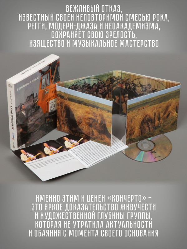 ВЕЖЛИВЫЙ ОТКАЗ: Кончерто , 2CD + 2DVD