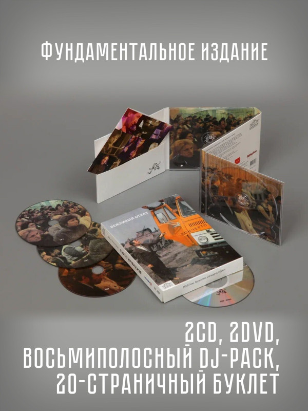 ВЕЖЛИВЫЙ ОТКАЗ: Кончерто , 2CD + 2DVD