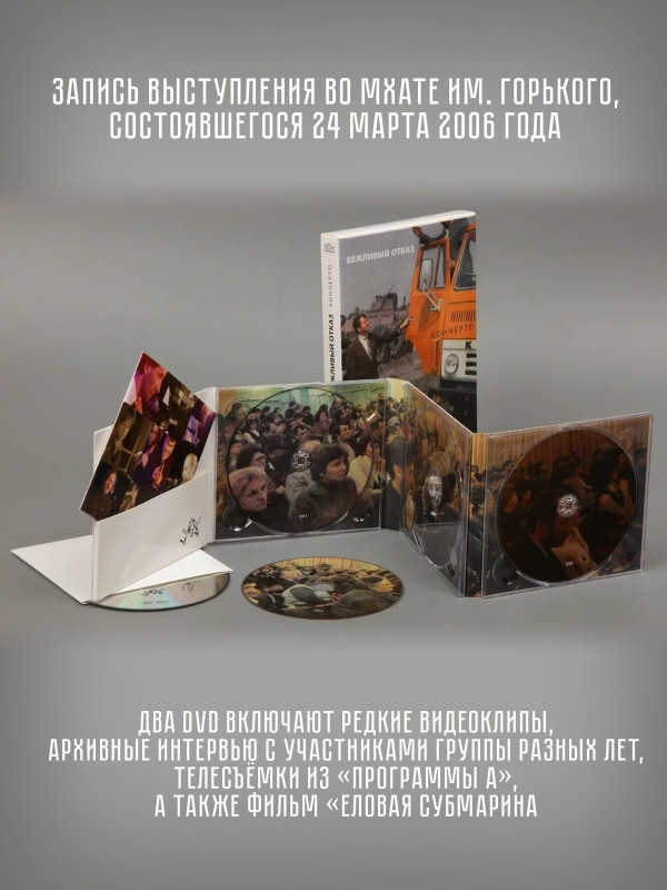 ВЕЖЛИВЫЙ ОТКАЗ: Кончерто , 2CD + 2DVD