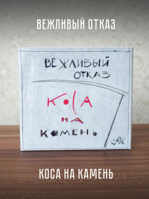 ВЕЖЛИВЫЙ ОТКАЗ: Коса на Камень, CD + DVD
