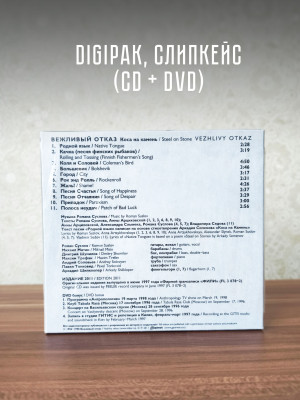 ВЕЖЛИВЫЙ ОТКАЗ: Коса на Камень, CD + DVD