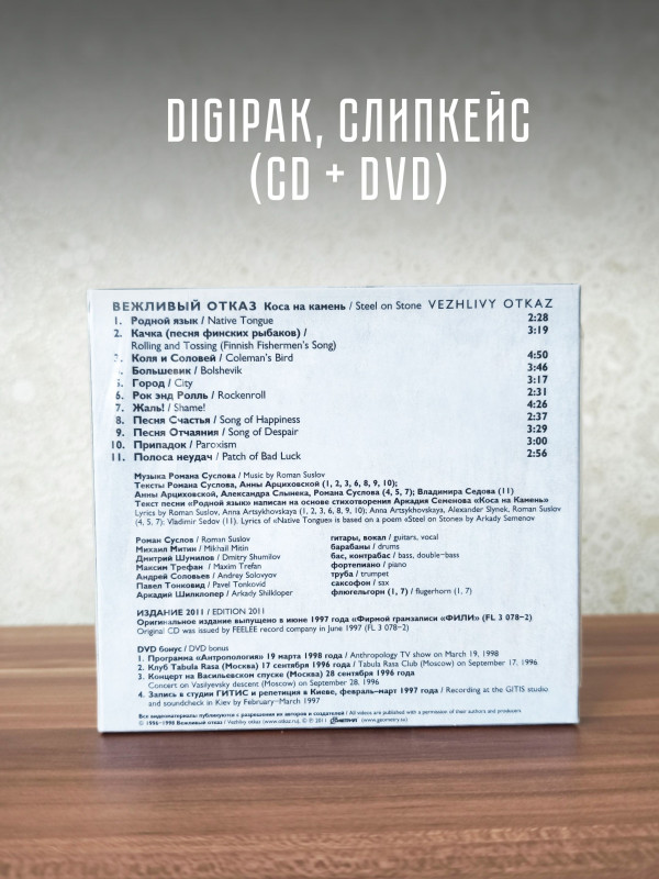ВЕЖЛИВЫЙ ОТКАЗ: Коса на Камень, CD + DVD