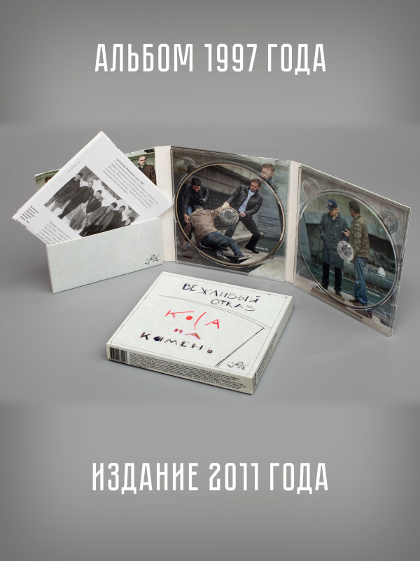 ВЕЖЛИВЫЙ ОТКАЗ: Коса на Камень, CD + DVD