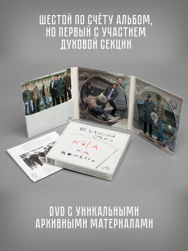 ВЕЖЛИВЫЙ ОТКАЗ: Коса на Камень, CD + DVD