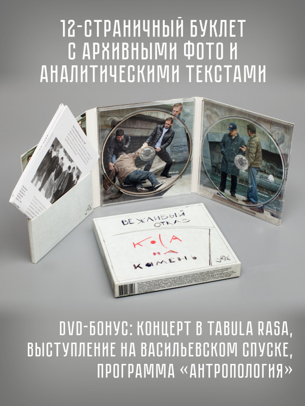 ВЕЖЛИВЫЙ ОТКАЗ: Коса на Камень, CD + DVD