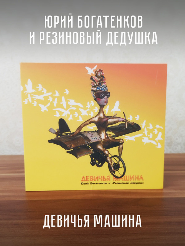 Богатенков Юрий и Резиновый Дедушка 
