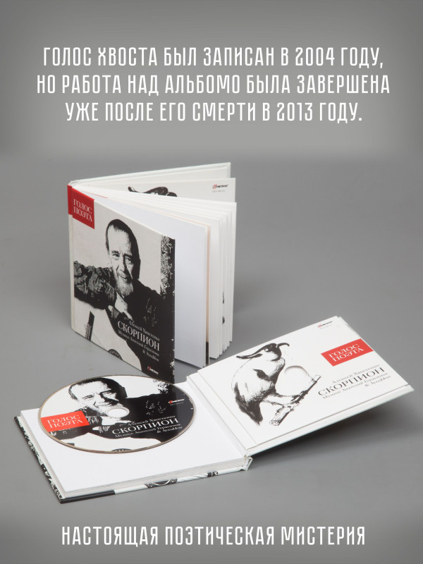 Хвост, Герасимов и АукцЫон: Скорпион, CD, Digibook 84 стр.