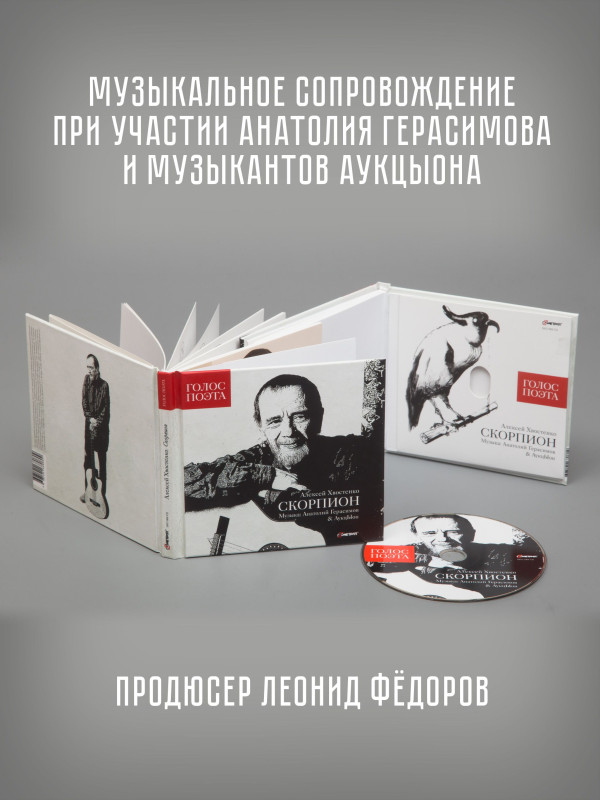 Хвост, Герасимов и АукцЫон: Скорпион, CD, Digibook 84 стр.