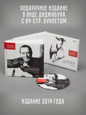 Хвост, Герасимов и АукцЫон: Скорпион, CD, Digibook 84 стр.