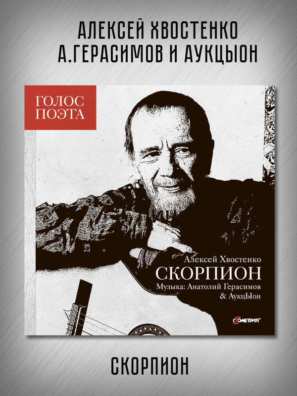 Хвост, Герасимов и АукцЫон: Скорпион, CD, Digibook 84 стр.