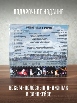 РАЗНЫЕ ЛЮДИ: Разные Люди в Америке, CD + DVD