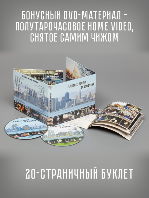 РАЗНЫЕ ЛЮДИ: Разные Люди в Америке, CD + DVD