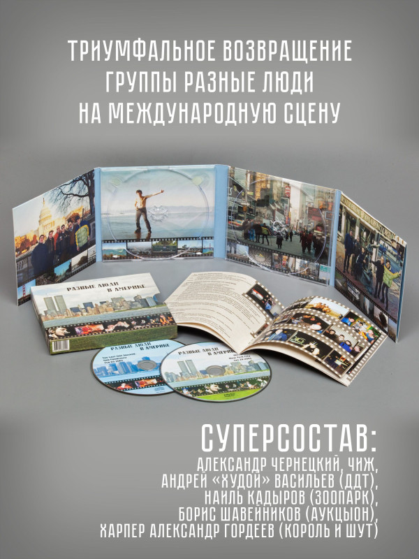 РАЗНЫЕ ЛЮДИ: Разные Люди в Америке, CD + DVD