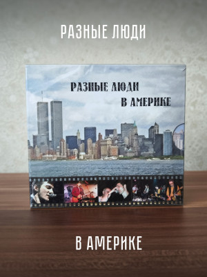 РАЗНЫЕ ЛЮДИ: Разные Люди в Америке, CD + DVD