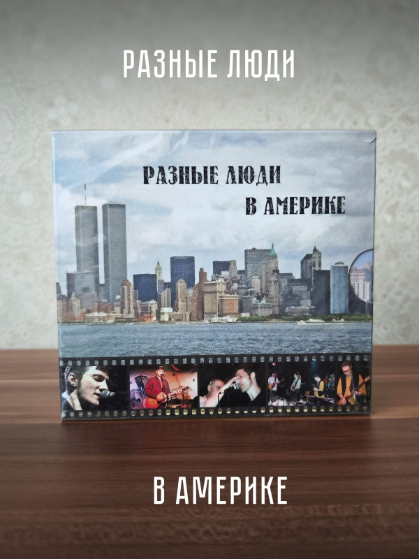 РАЗНЫЕ ЛЮДИ: Разные Люди в Америке, CD + DVD