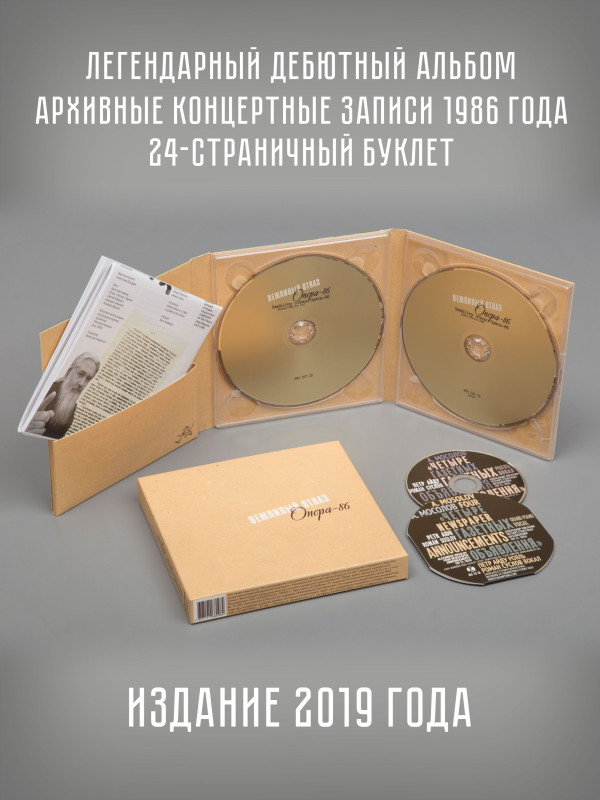 ВЕЖЛИВЫЙ ОТКАЗ: Опера-86, 2CD + mini-CD