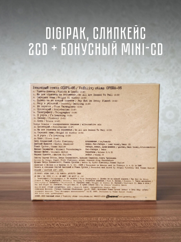 ВЕЖЛИВЫЙ ОТКАЗ: Опера-86, 2CD + mini-CD