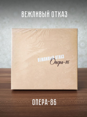 ВЕЖЛИВЫЙ ОТКАЗ: Опера-86, 2CD + mini-CD